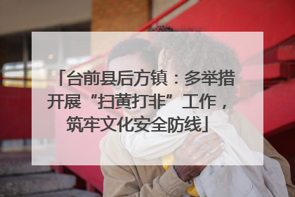 台前县后方镇：多举措开展“扫黄打非”工作，筑牢文化安全防线