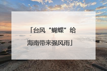 台风“蝴蝶”给海南带来强风雨