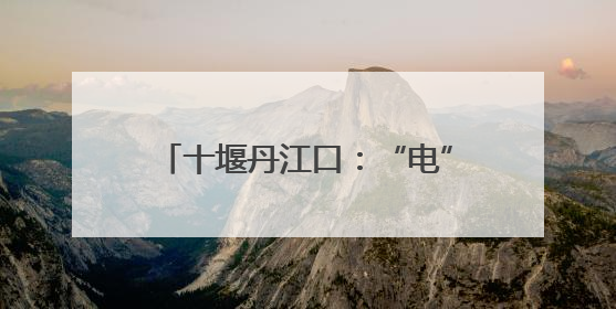 十堰丹江口：“电”亮梦想 为青春护航
