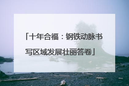 十年合福：钢铁动脉书写区域发展壮丽答卷