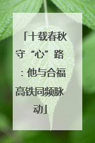 十载春秋守“心”路：他与合福高铁同频脉动