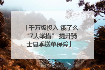 千万级投入 饿了么“7大举措” 提升骑士夏季送单保障