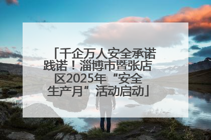 千企万人安全承诺践诺！淄博市暨张店区2025年“安全生产月”活动启动