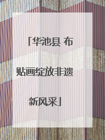 华池县 布贴画绽放非遗新风采