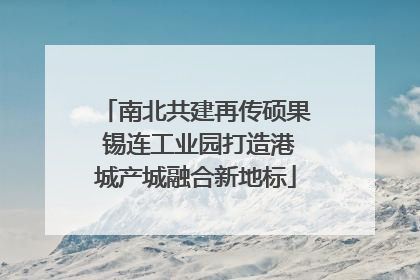 南北共建再传硕果 锡连工业园打造港城产城融合新地标