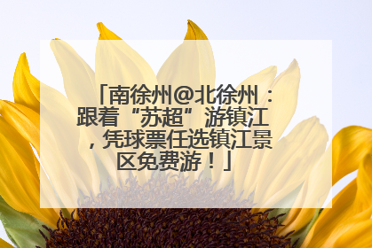 南徐州@北徐州：跟着“苏超”游镇江，凭球票任选镇江景区免费游！