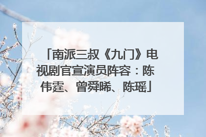 南派三叔《九门》电视剧官宣演员阵容：陈伟霆、曾舜晞、陈瑶