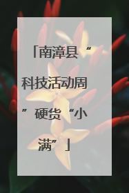 南漳县“科技活动周”硬货“小满”