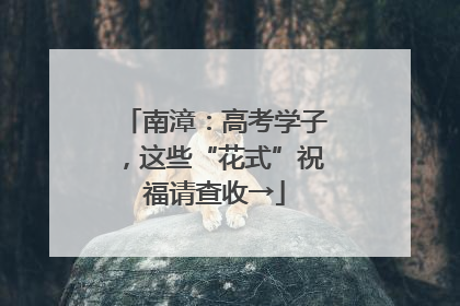 南漳：高考学子，这些“花式”祝福请查收→