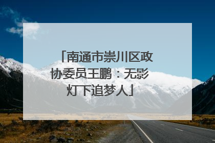 南通市崇川区政协委员王鹏：无影灯下追梦人