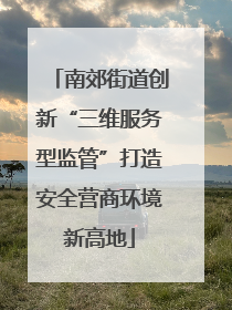 南郊街道创新“三维服务型监管”打造安全营商环境新高地