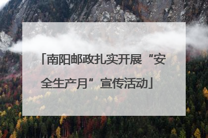南阳邮政扎实开展“安全生产月”宣传活动