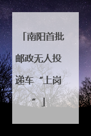 南阳首批邮政无人投递车“上岗”