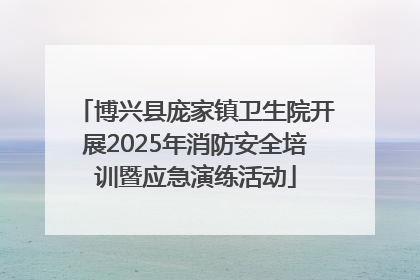博兴县庞家镇卫生院开展2025年消防安全培训暨应急演练活动