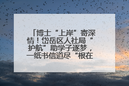 博士“上岸”寄深情！岱岳区人社局“护航”助学子逐梦，一纸书信道尽“根在岱岳”的眷恋