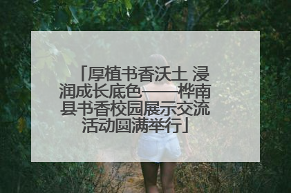 厚植书香沃土 浸润成长底色——桦南县书香校园展示交流活动圆满举行