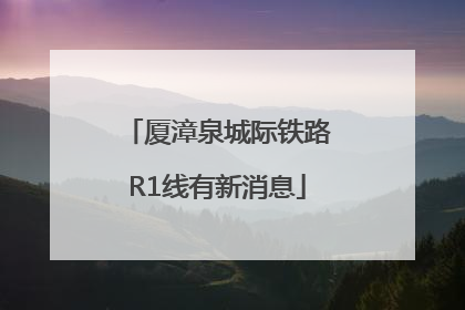 厦漳泉城际铁路R1线有新消息