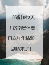 倒计时2天！济南奥体夏日嘉年华精彩剧透来了