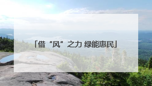 借“风”之力 绿能惠民