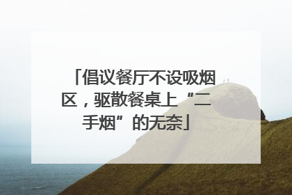 倡议餐厅不设吸烟区，驱散餐桌上“二手烟”的无奈