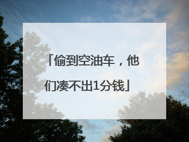 偷到空油车，他们凑不出1分钱