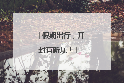 假期出行，开封有新规！
