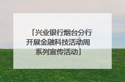 兴业银行烟台分行开展金融科技活动周系列宣传活动