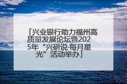 兴业银行助力福州高质量发展论坛暨2025年“兴研说·每月星光”活动举办