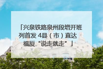 兴泉铁路泉州段增开班列首发 4县（市）直达福厦“说走就走”