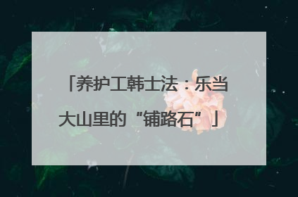 养护工韩士法：乐当大山里的“铺路石”