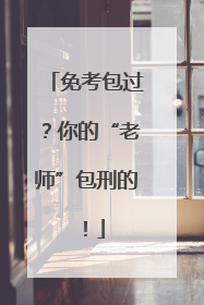免考包过?你的“老师”包刑的!