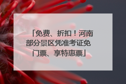 免费、折扣！河南部分景区凭准考证免门票、享特惠票