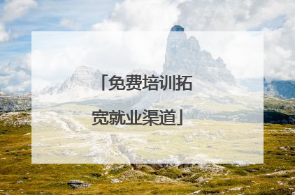 免费培训拓宽就业渠道