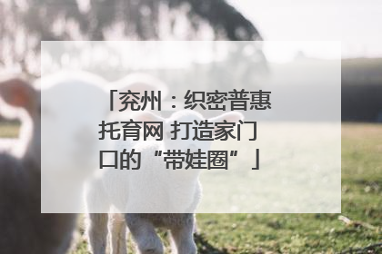 兖州：织密普惠托育网 打造家门口的“带娃圈”