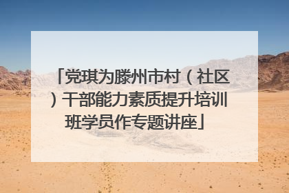 党琪为滕州市村（社区）干部能力素质提升培训班学员作专题讲座