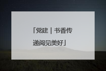 党建｜书香传递阅见美好