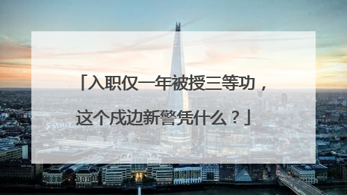 入职仅一年被授三等功，这个戍边新警凭什么？