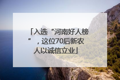 入选“河南好人榜”，这位70后新农人以诚信立业