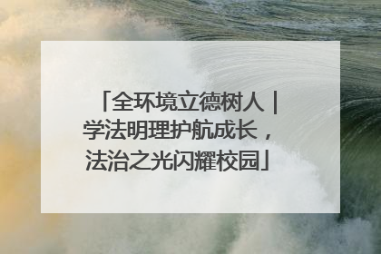 全环境立德树人｜学法明理护航成长，法治之光闪耀校园
