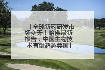 全球新药研发市场变天！哈佛最新报告：中国生物技术有望超越美国