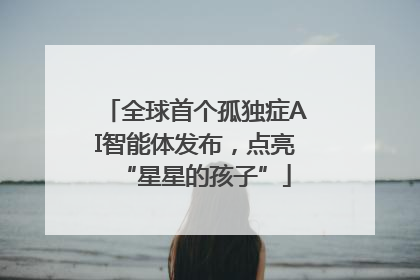 全球首个孤独症AI智能体发布，点亮“星星的孩子”