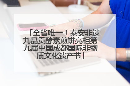全省唯一！泰安非遗九品贡酵素煎饼亮相第九届中国成都国际非物质文化遗产节