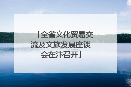 全省文化贸易交流及文旅发展座谈会在汴召开