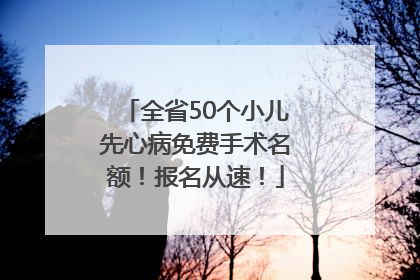 全省50个小儿先心病免费手术名额！报名从速！