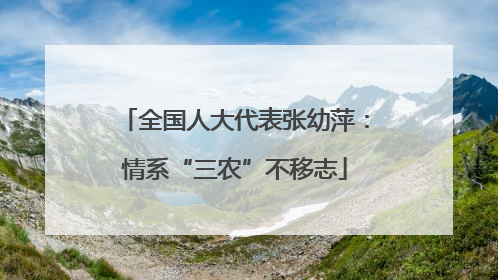 全国人大代表张幼萍：情系“三农”不移志
