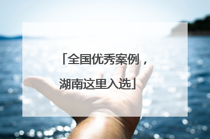 全国优秀案例，湖南这里入选