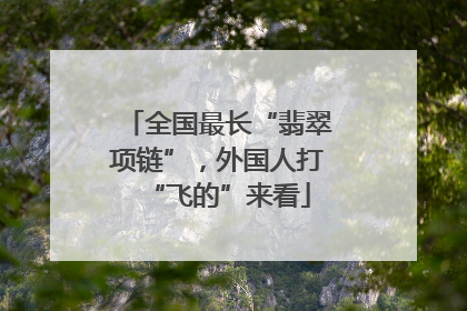 全国最长“翡翠项链”，外国人打“飞的”来看