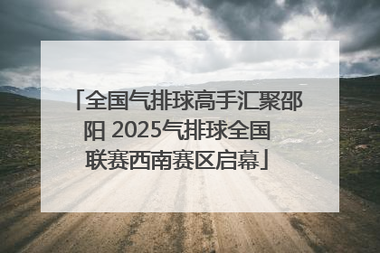 全国气排球高手汇聚邵阳 2025气排球全国联赛西南赛区启幕