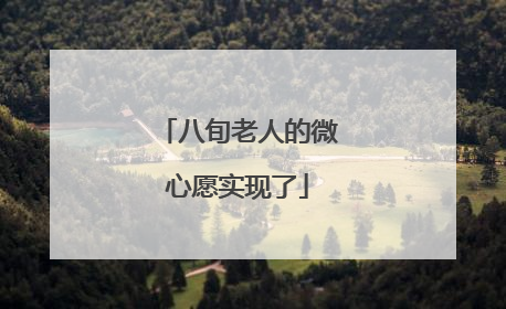 八旬老人的微心愿实现了
