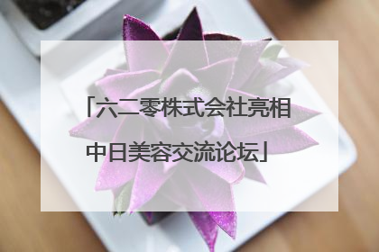 六二零株式会社亮相中日美容交流论坛